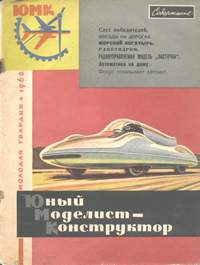 Юный моделист-конструктор №03 1962